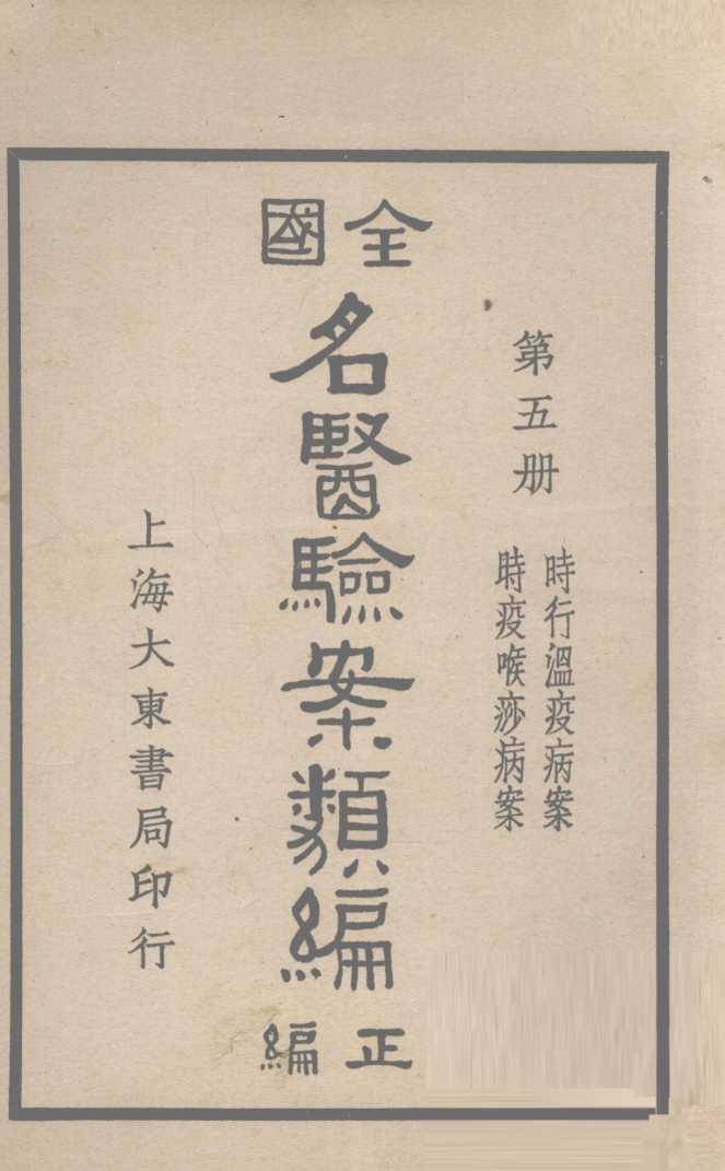 全国名医验案类编  卷7-8